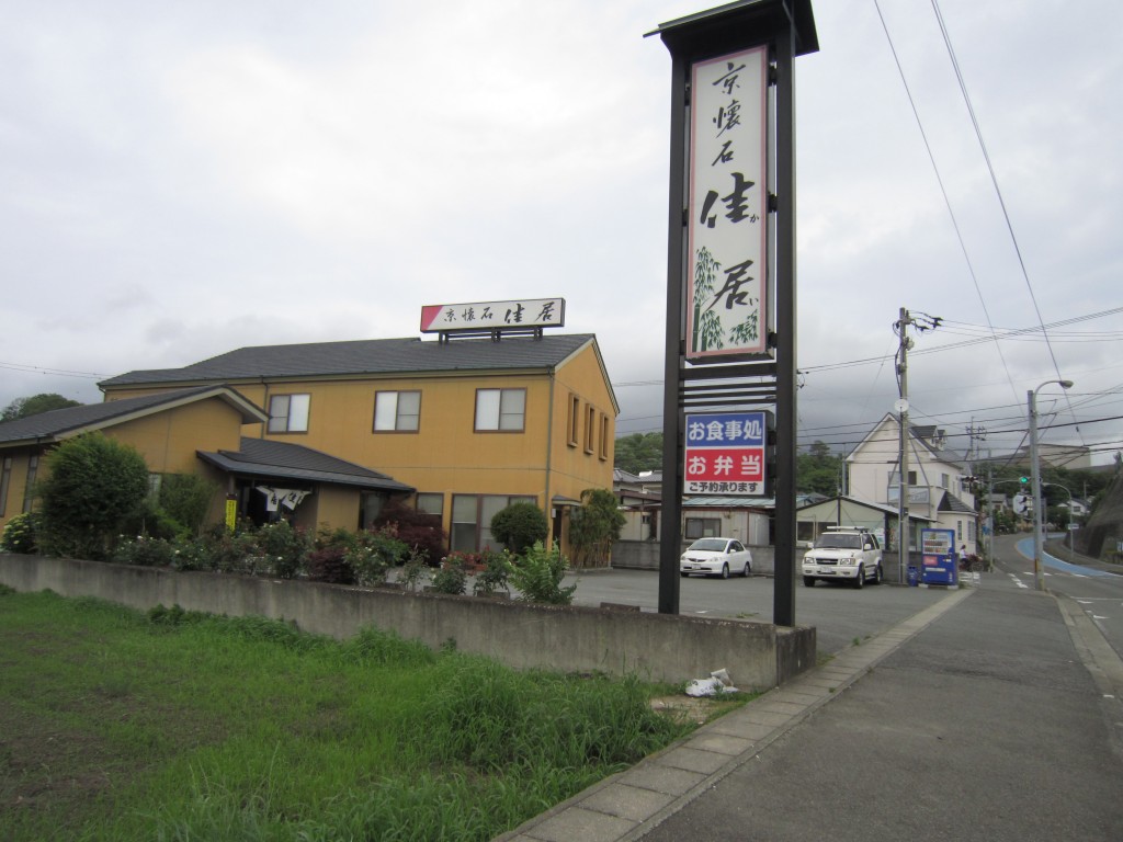 京料理｢佳居」