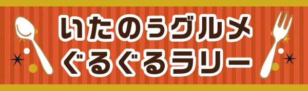 いたのぅグルメ ぐるぐるラリー